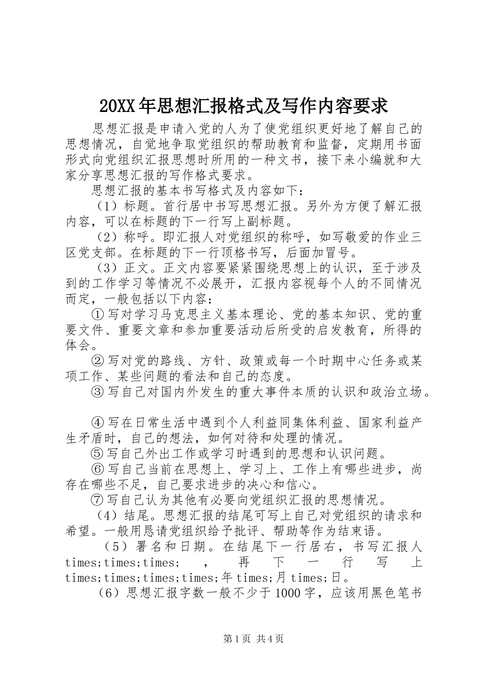 20XX年思想汇报格式及写作内容要求_第1页