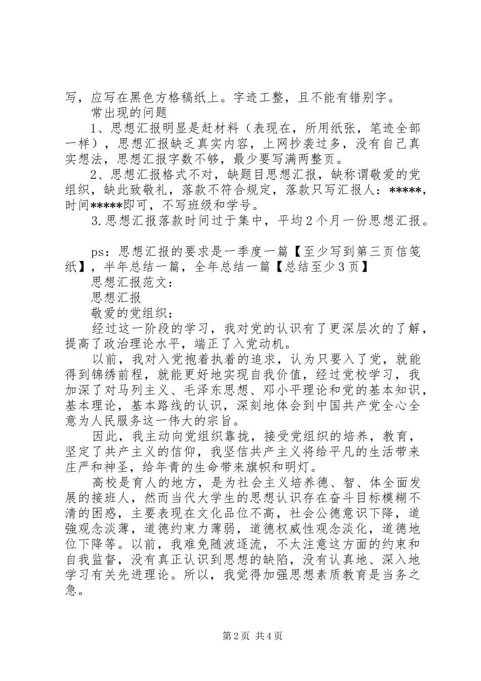 20XX年思想汇报格式及写作内容要求_第2页