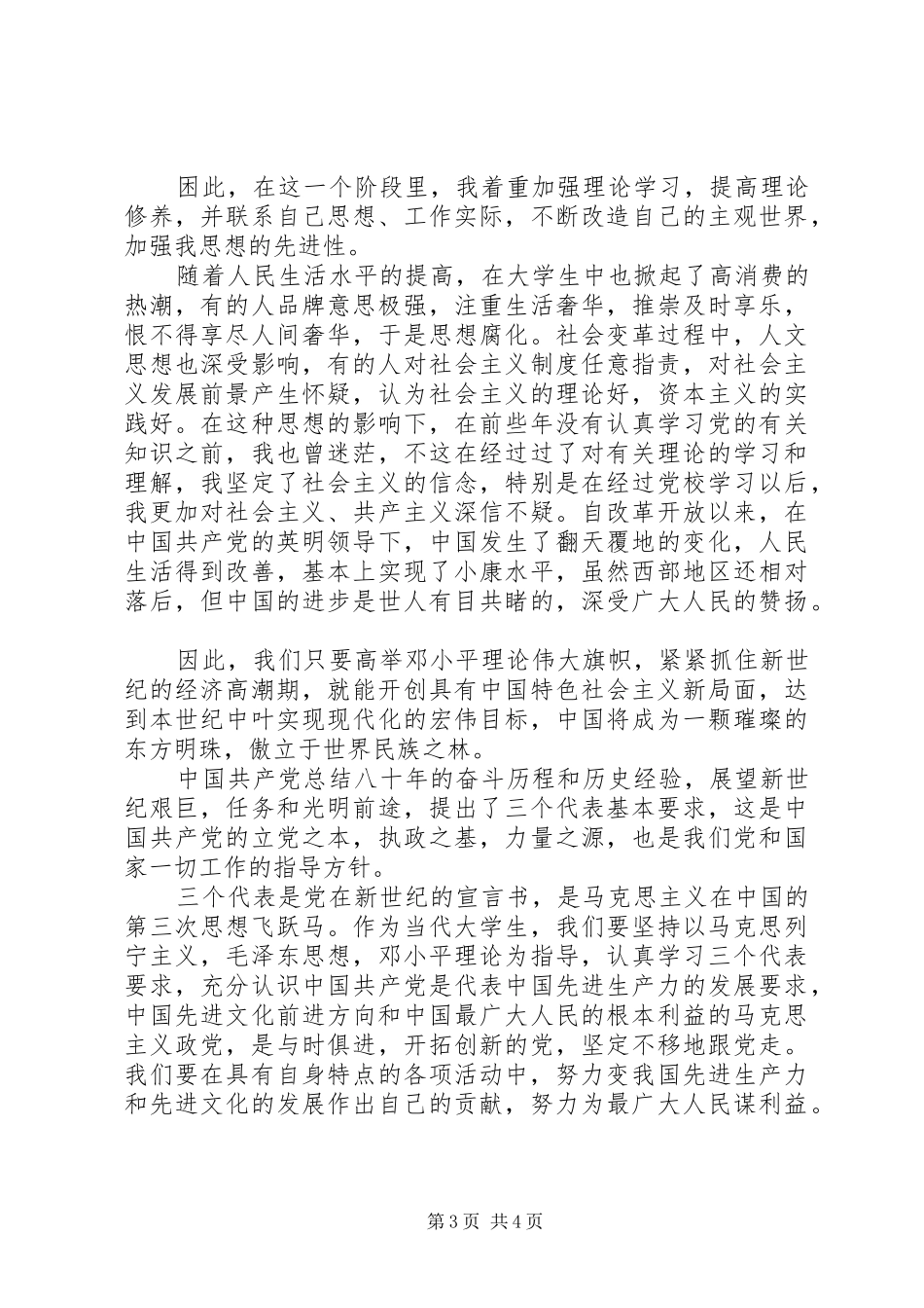 20XX年思想汇报格式及写作内容要求_第3页