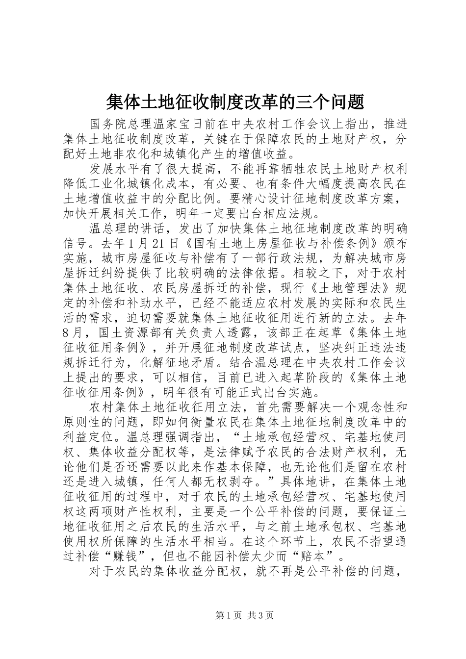 集体土地征收制度改革的三个问题_第1页