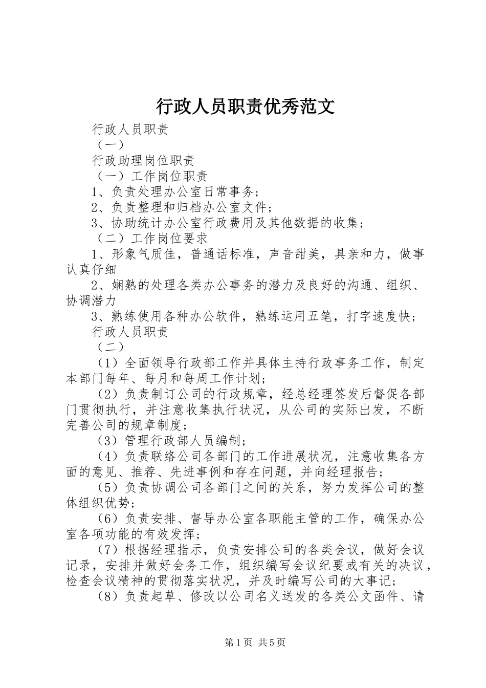 行政人员职责优秀范文_第1页