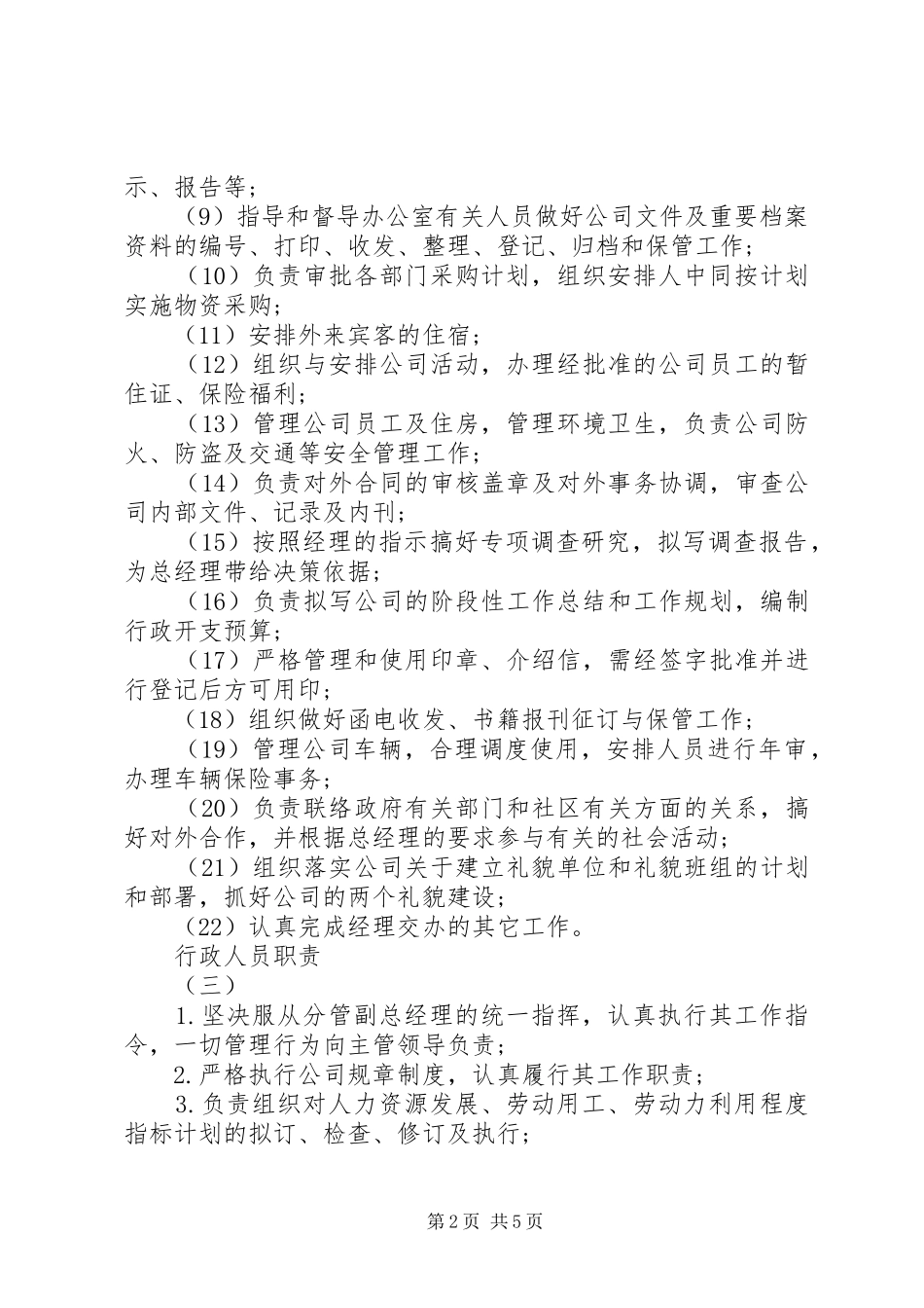 行政人员职责优秀范文_第2页