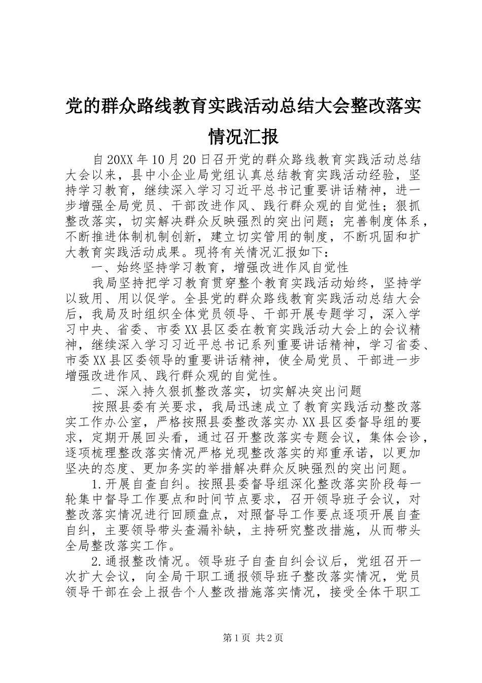 党的群众路线教育实践活动总结大会整改落实情况汇报_第1页