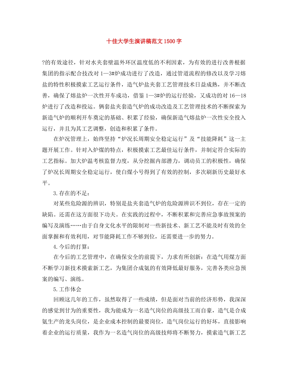 十佳大学生演讲稿范文1500字 _第1页