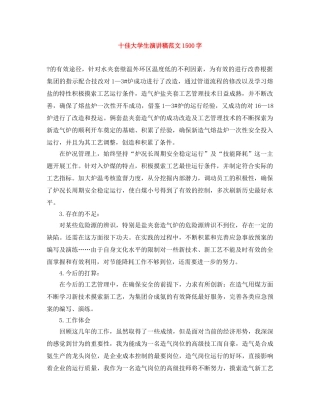 十佳大学生演讲稿范文1500字 
