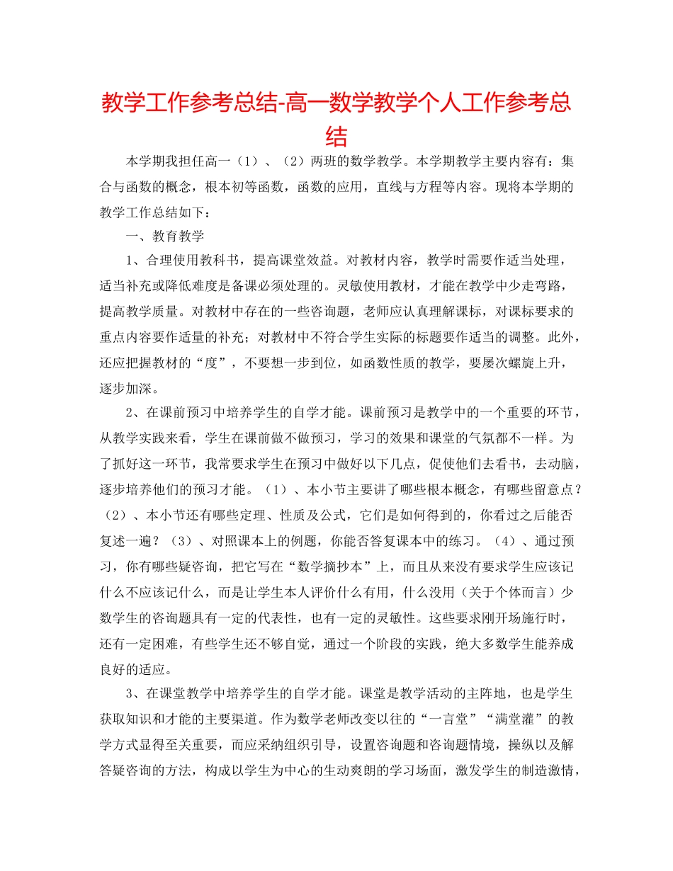 教学工作参考总结-高一数学教学个人工作参考总结 _第1页