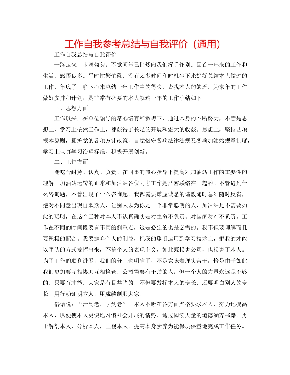 工作自我参考总结与自我评价（通用） _第1页