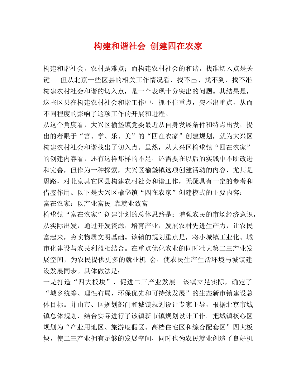 构建和谐社会 创建四在农家 _第1页