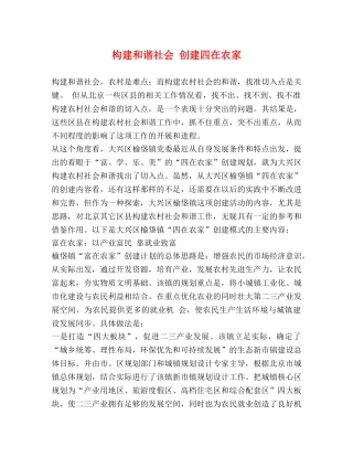 构建和谐社会 创建四在农家 