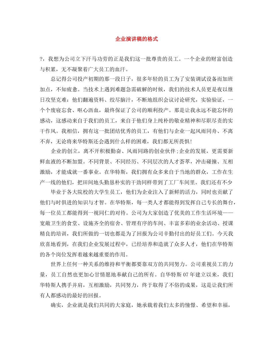 企业演讲稿的格式 _第1页