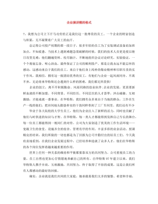 企业演讲稿的格式 