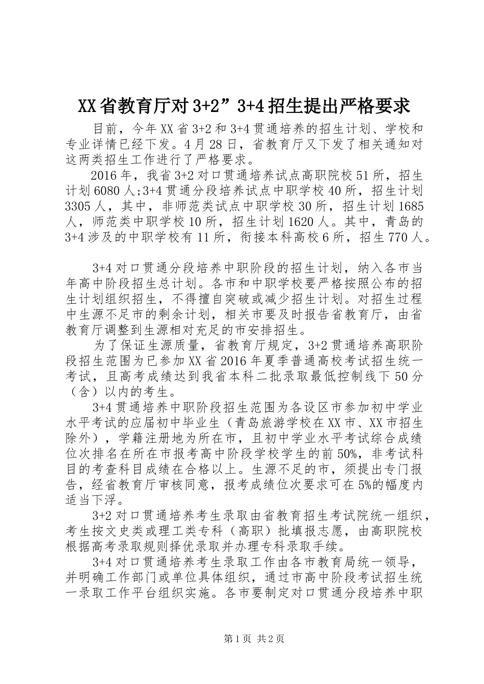 XX省教育厅对3+2”3+4招生提出严格要求_第1页