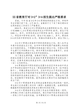 XX省教育厅对3+2”3+4招生提出严格要求