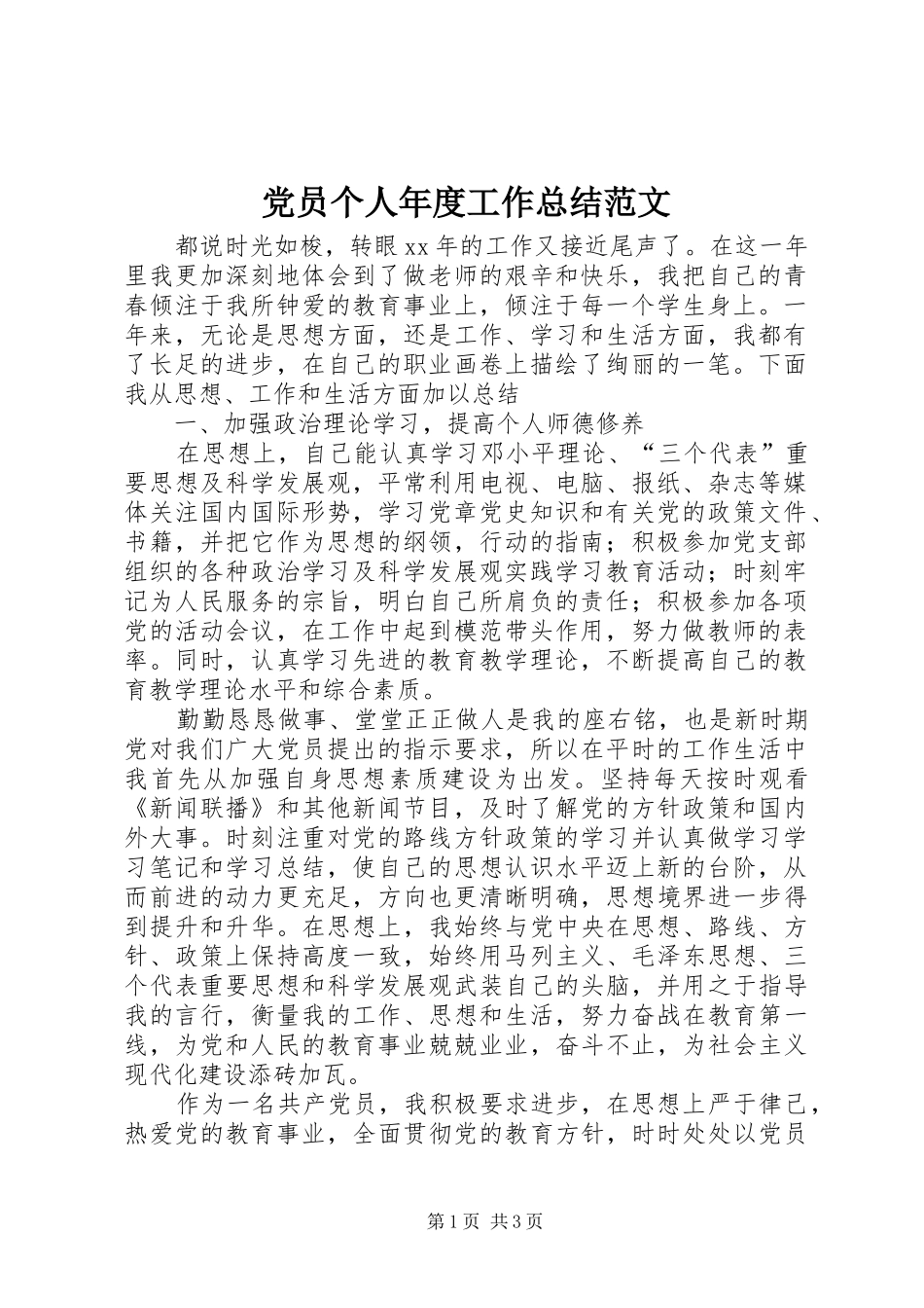 党员个人年度工作总结范文_第1页