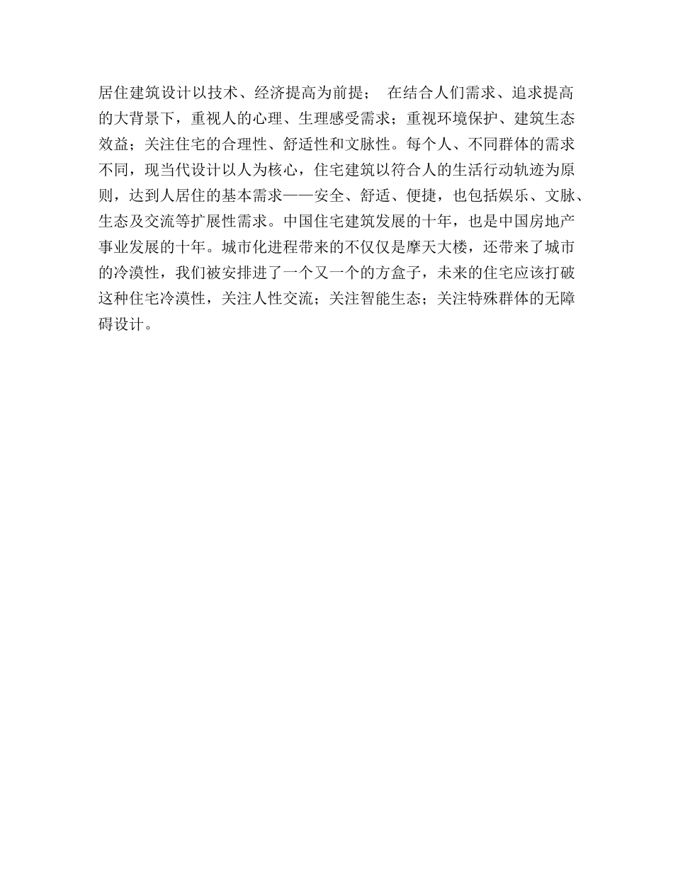 中国当代住宅建筑发展综述 _第3页