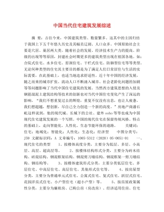 中国当代住宅建筑发展综述 