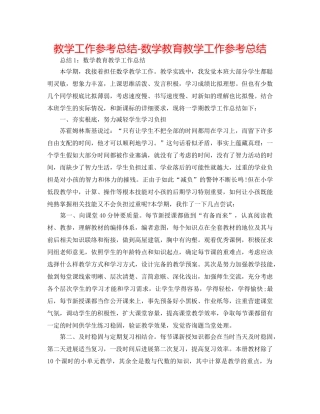 教学工作参考总结-数学教育教学工作参考总结 
