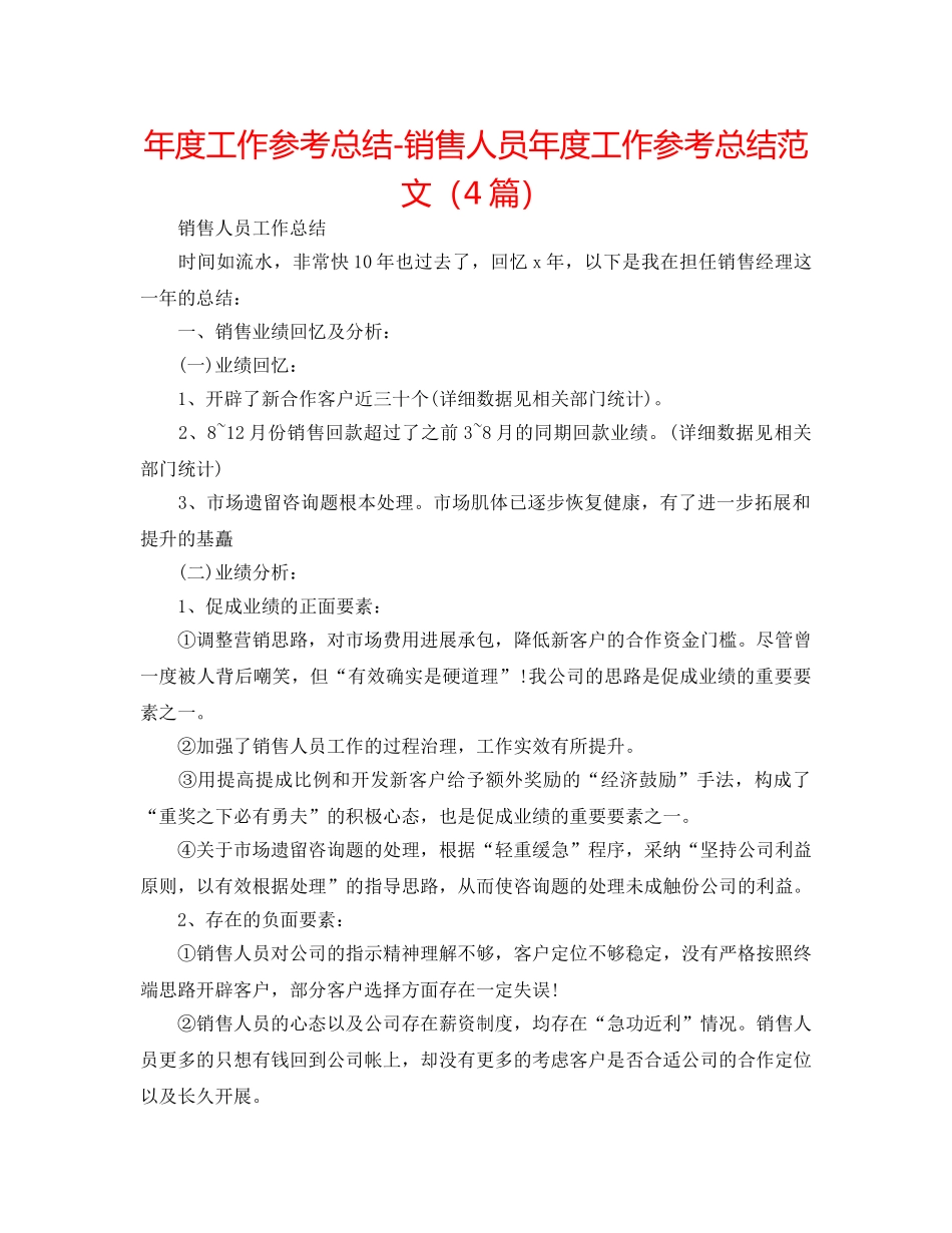 年度工作参考总结-销售人员年度工作参考总结范文（4篇） _第1页