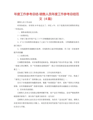 年度工作参考总结-销售人员年度工作参考总结范文（4篇） 