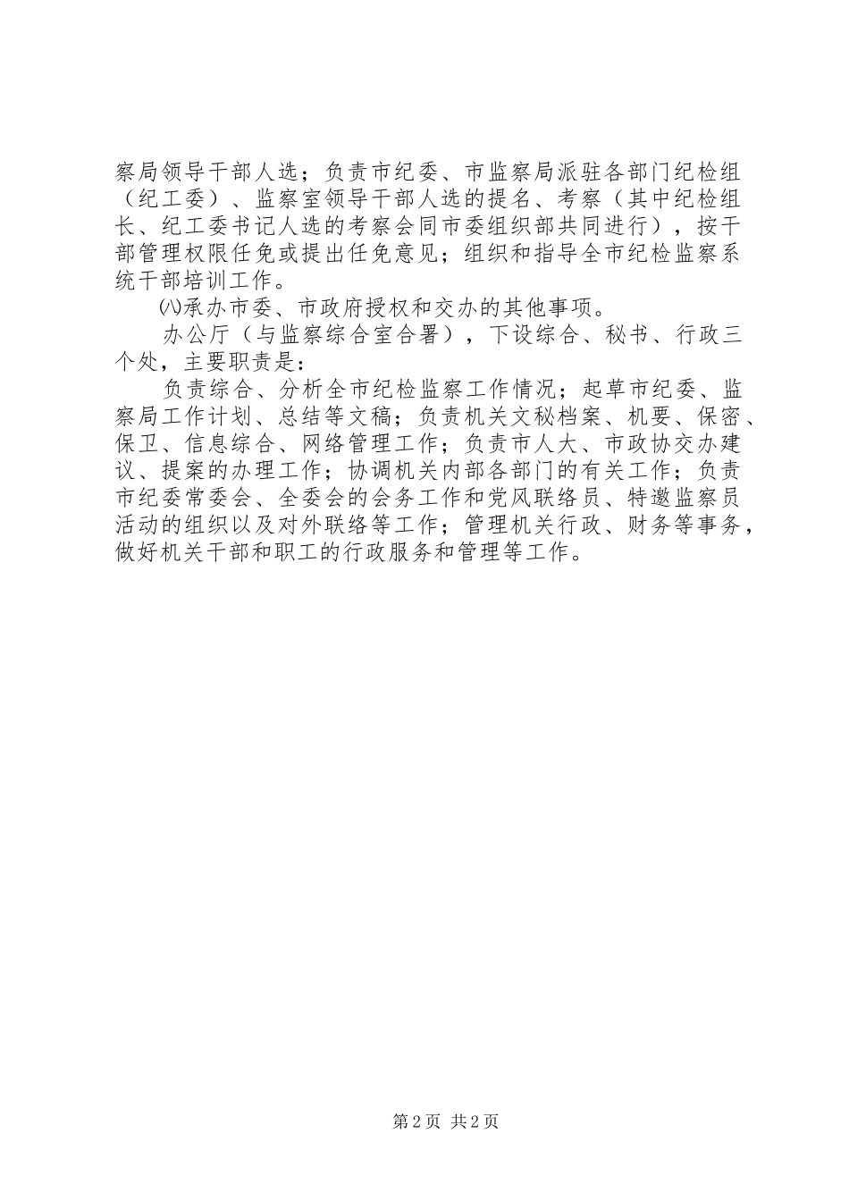 市纪委机关、市监察局的主要职责_第2页