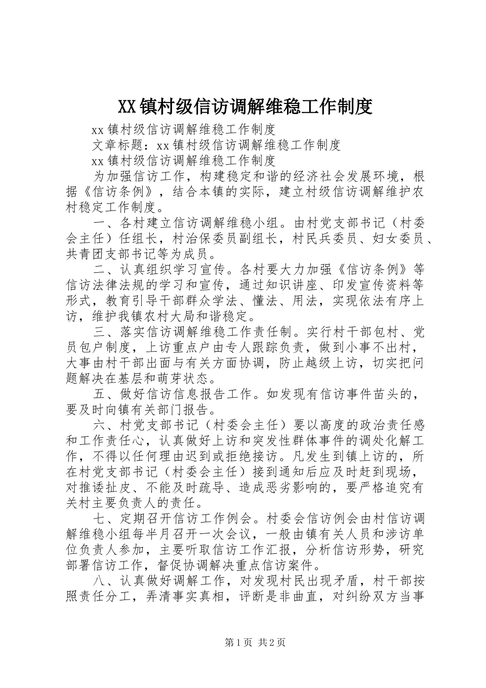 XX镇村级信访调解维稳工作制度_第1页