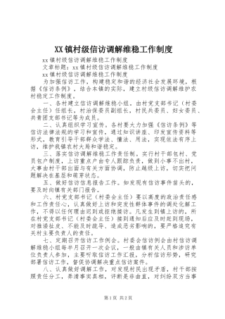 XX镇村级信访调解维稳工作制度