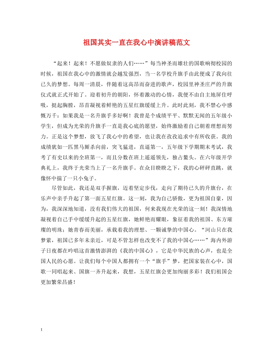 祖国其实一直在我心中演讲稿范文 _第1页