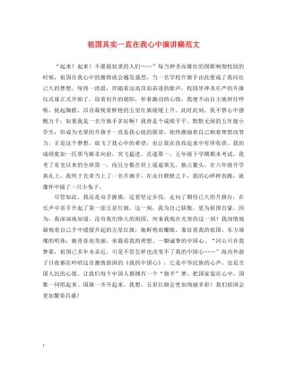 祖国其实一直在我心中演讲稿范文 