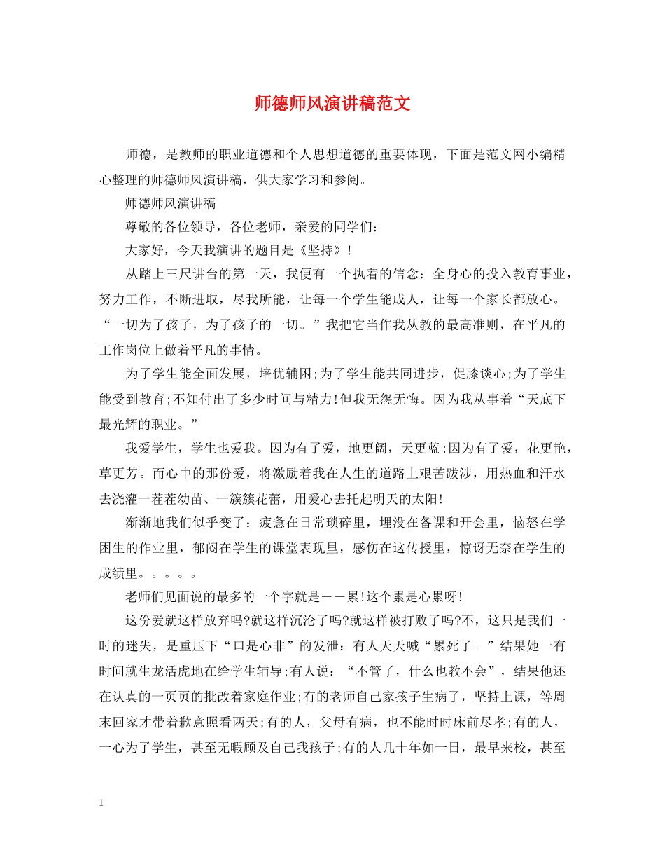 师德师风演讲稿范文 _第1页