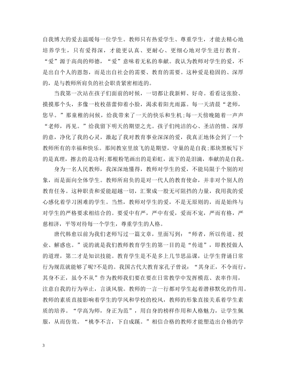 师德师风演讲稿范文 _第3页