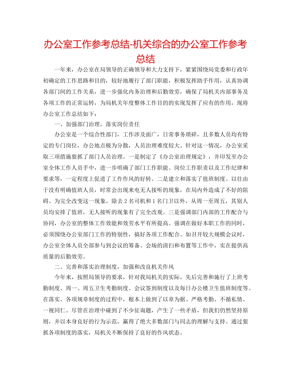 办公室工作参考总结-机关综合的办公室工作参考总结 _第1页