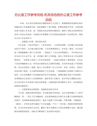 办公室工作参考总结-机关综合的办公室工作参考总结 