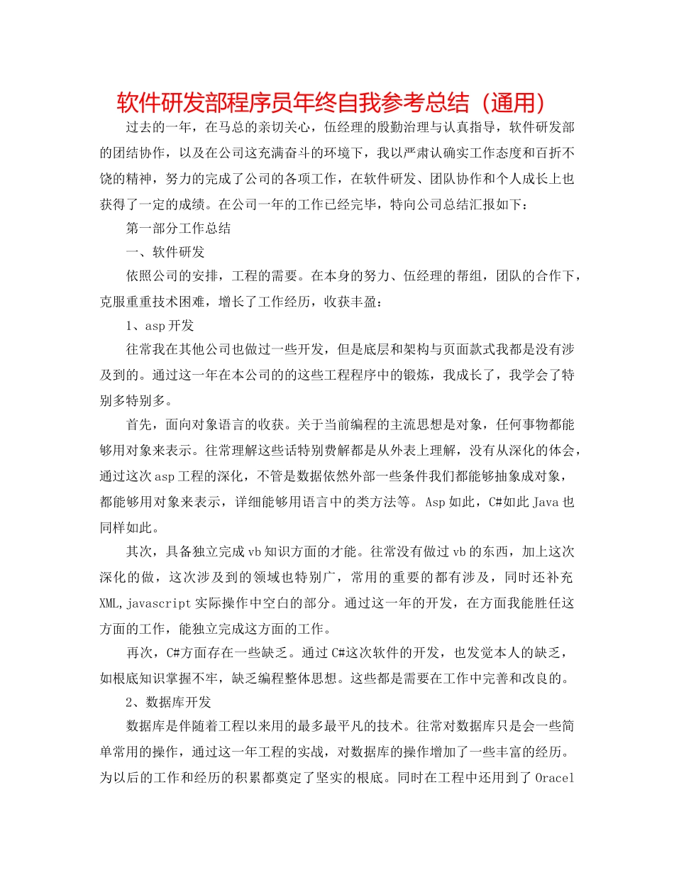 软件研发部程序员年终自我参考总结（通用） _第1页