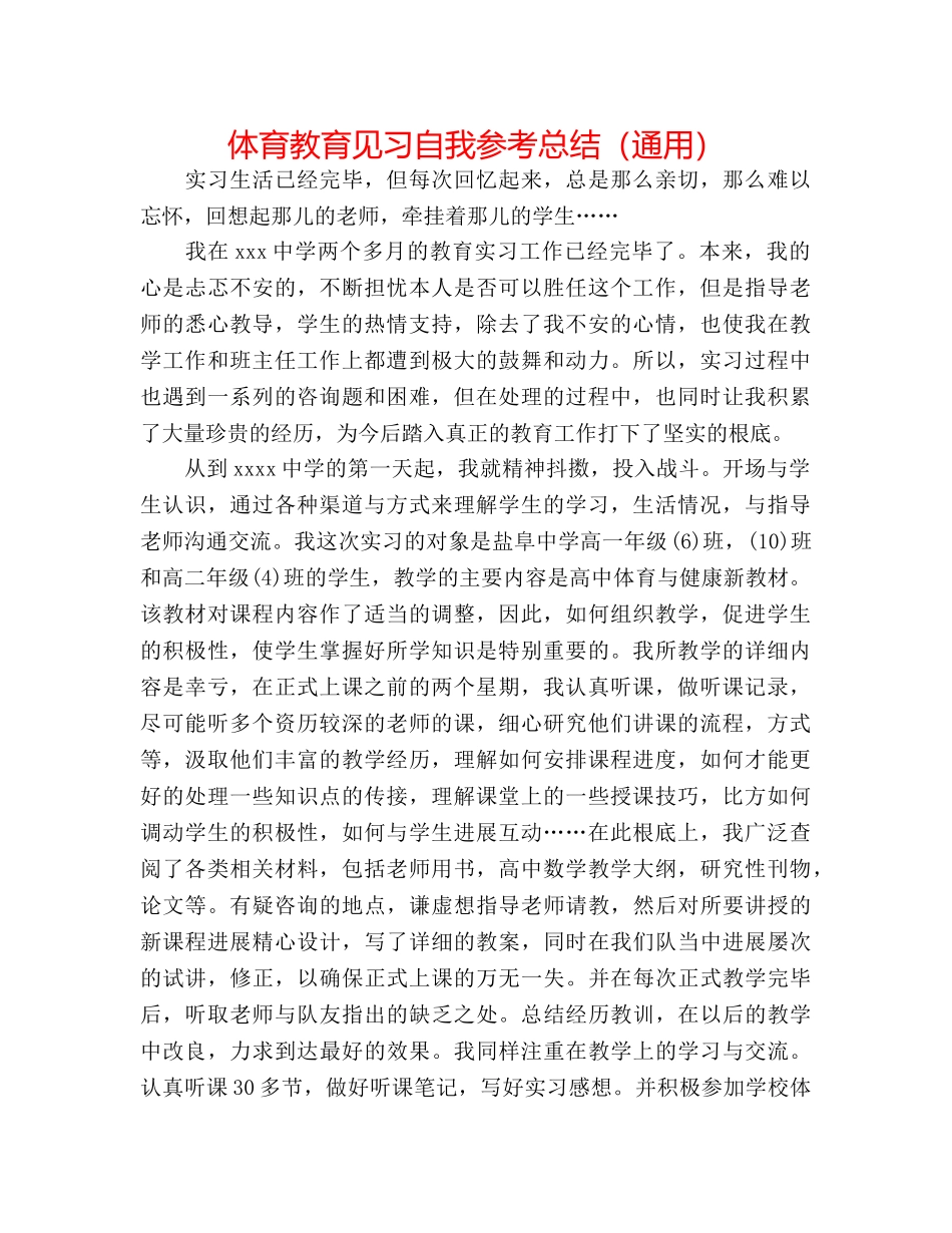体育教育见习自我参考总结（通用） _第1页