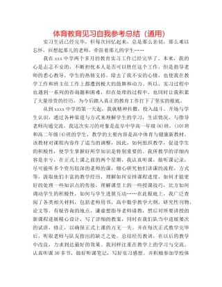 体育教育见习自我参考总结（通用） 