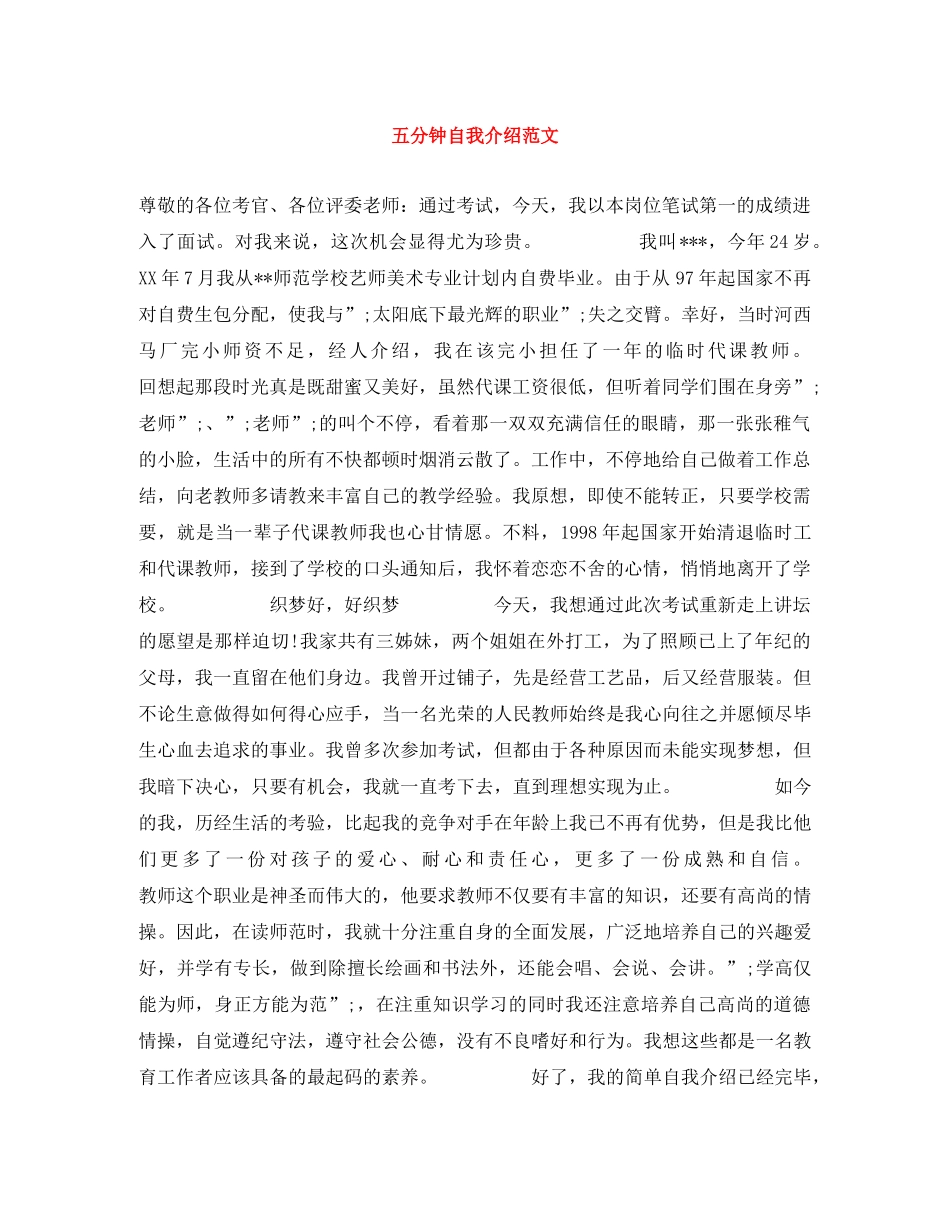 五分钟自我介绍范文 _第1页
