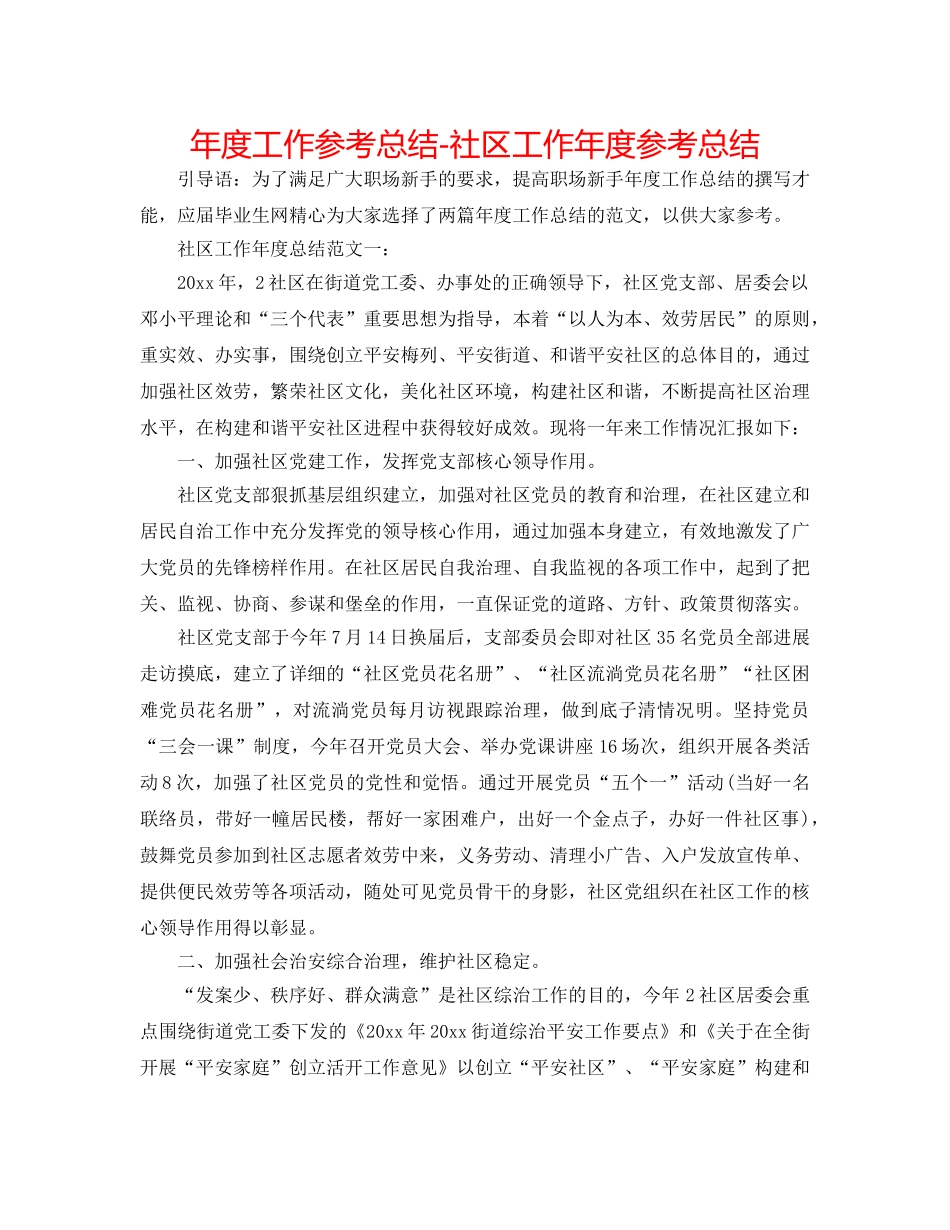 年度工作参考总结-社区工作年度参考总结 _第1页