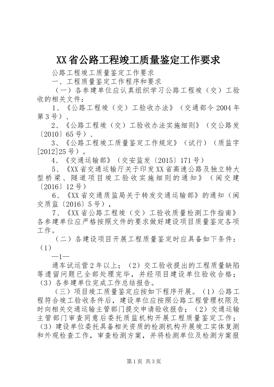 XX省公路工程竣工质量鉴定工作要求_第1页