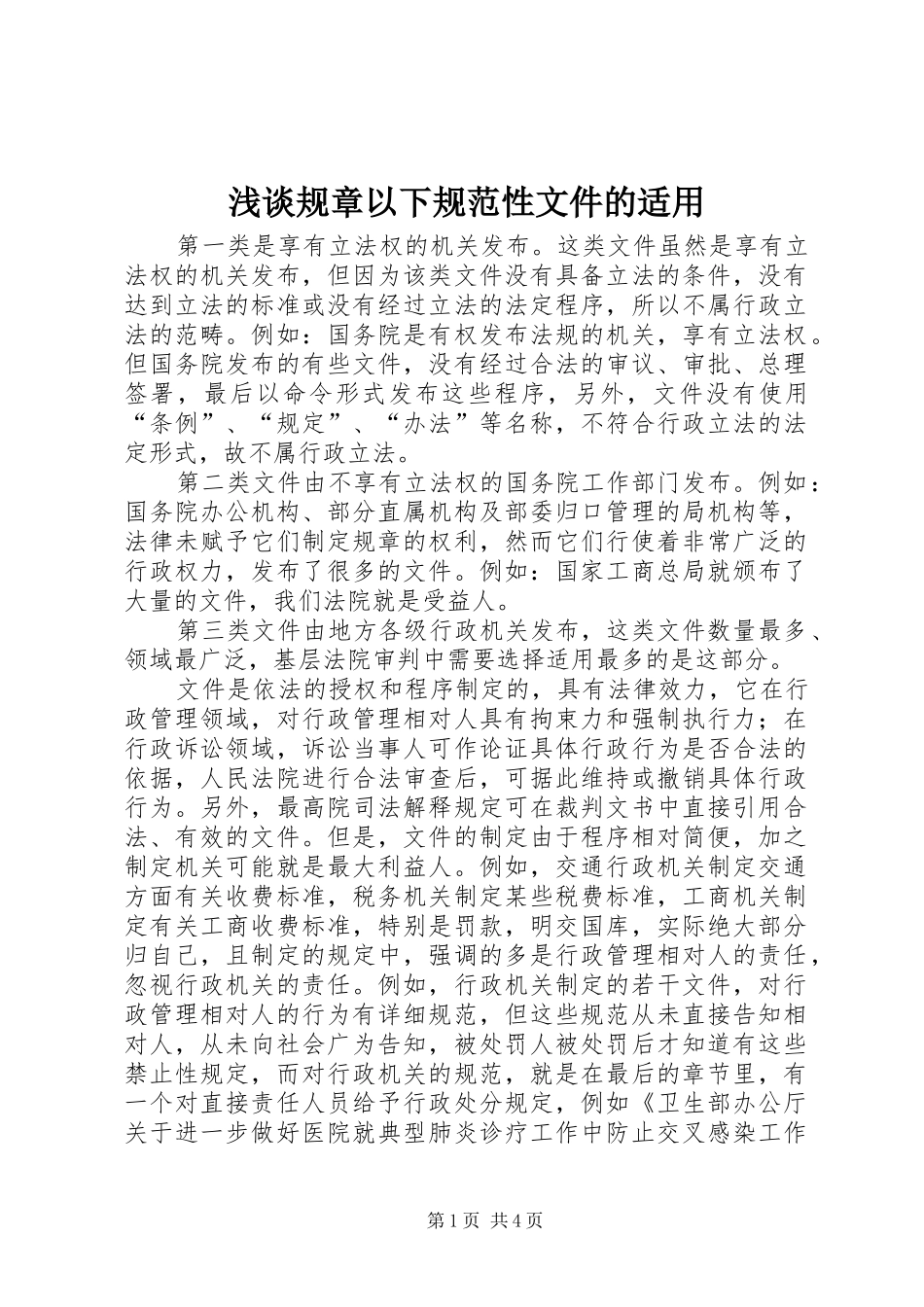 浅谈规章以下规范性文件的适用_第1页