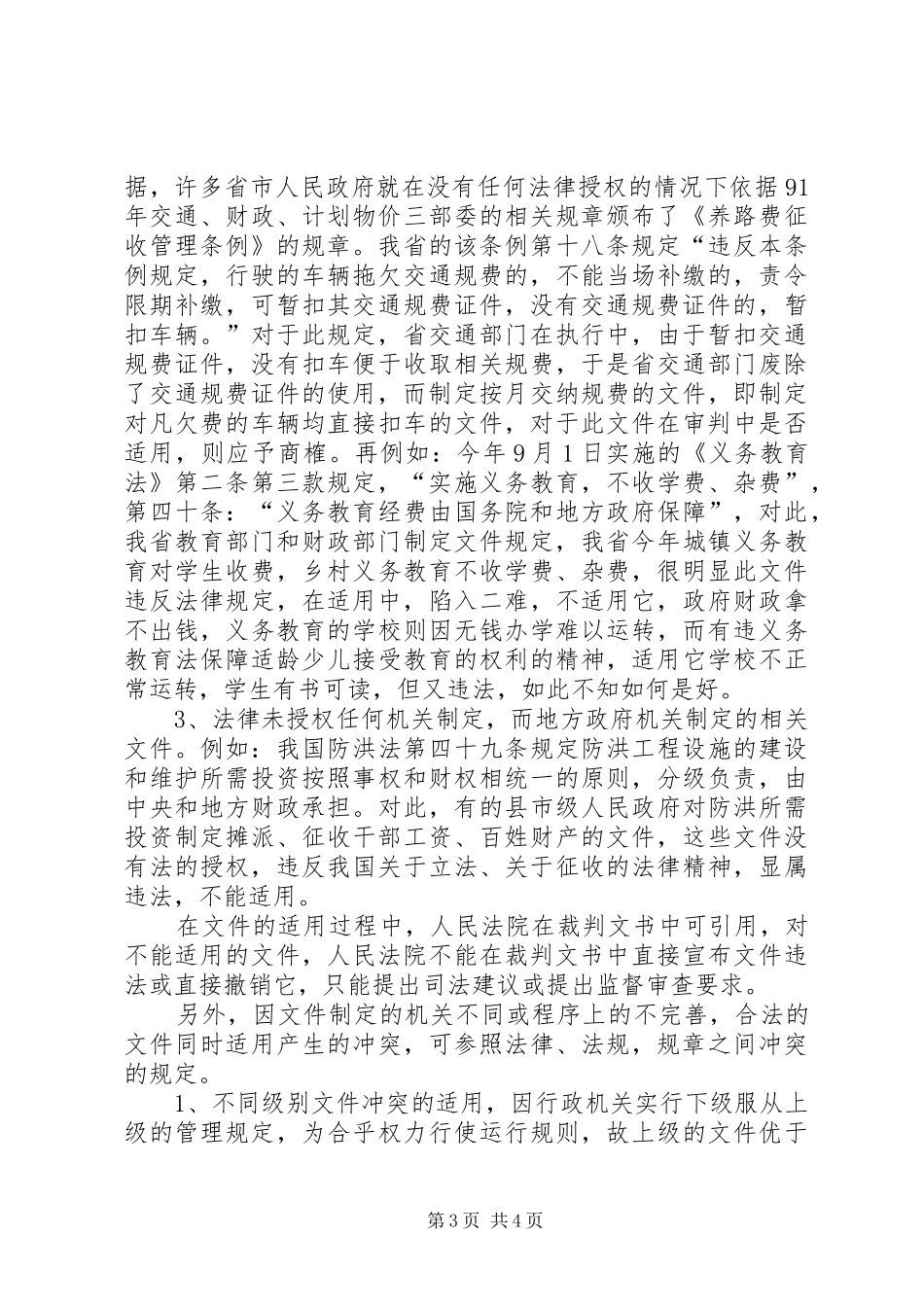 浅谈规章以下规范性文件的适用_第3页