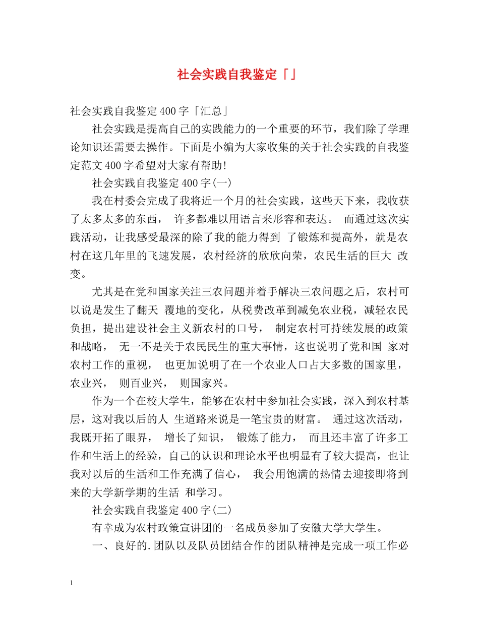 社会实践自我鉴定「」 _第1页