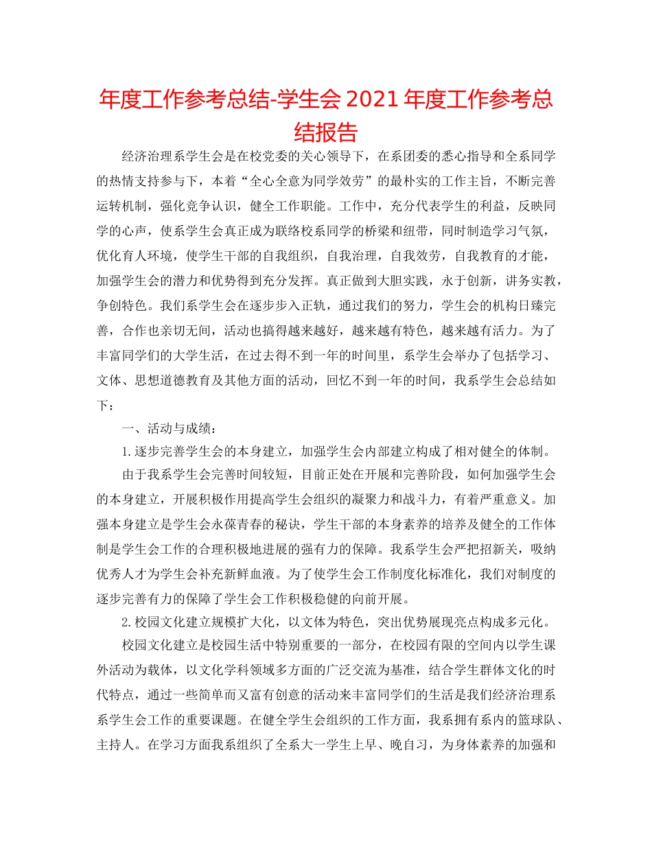年度工作参考总结-学生会2024年度工作参考总结报告 _第1页