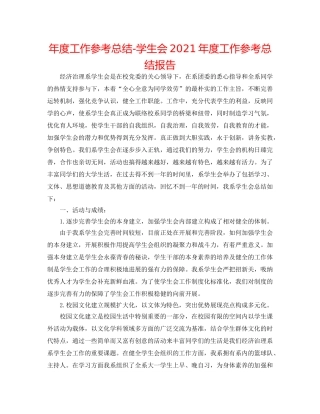 年度工作参考总结-学生会2024年度工作参考总结报告 