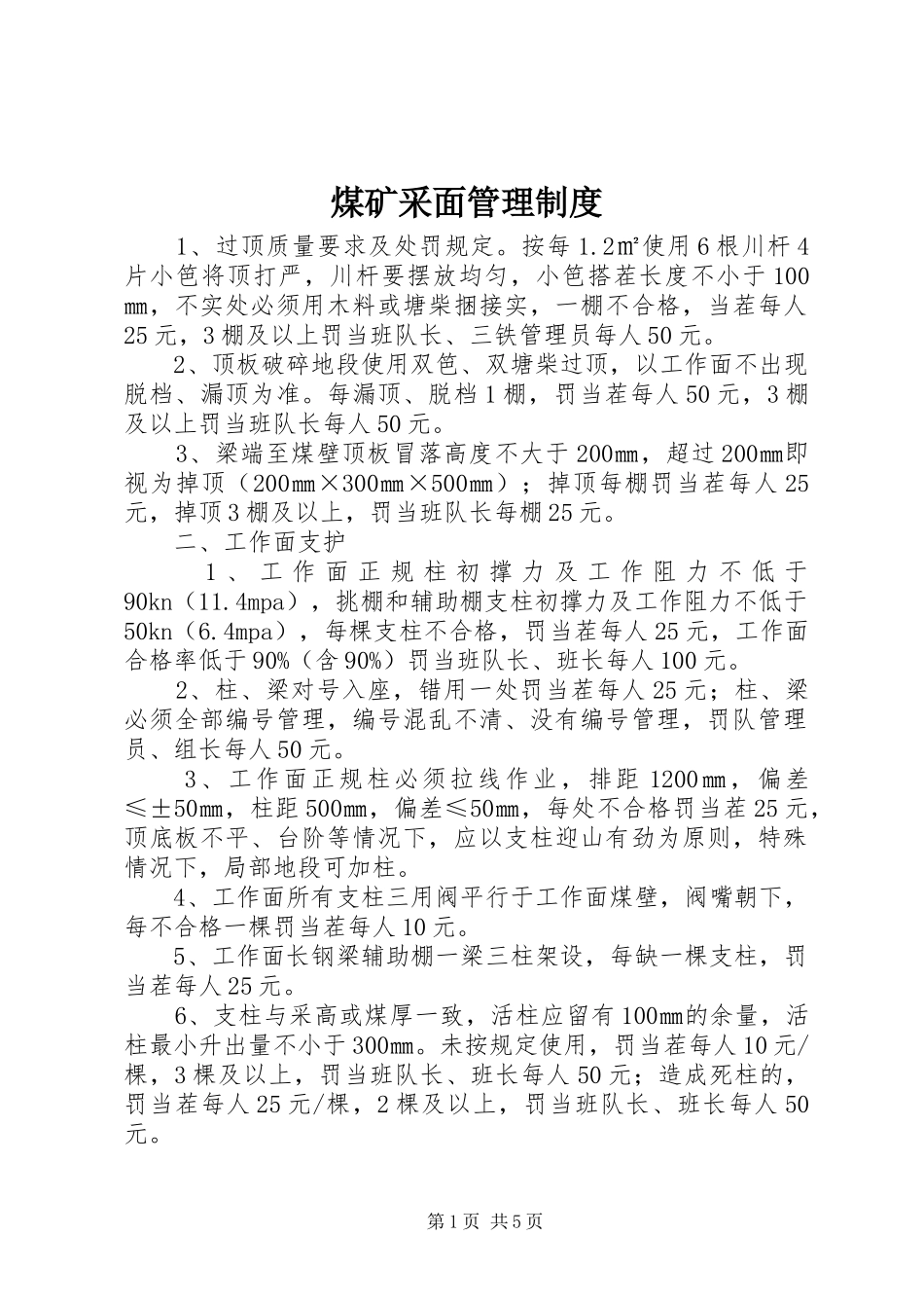 煤矿采面管理制度_第1页