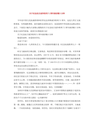 关于纪念抗日战争胜利71周年演讲稿5分钟 
