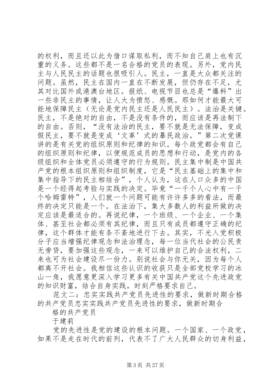 做合格党员的实践要求_第3页