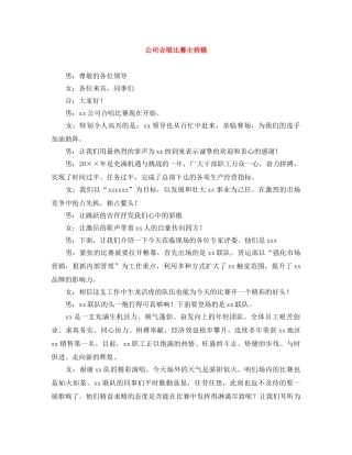 公司合唱比赛主持稿 