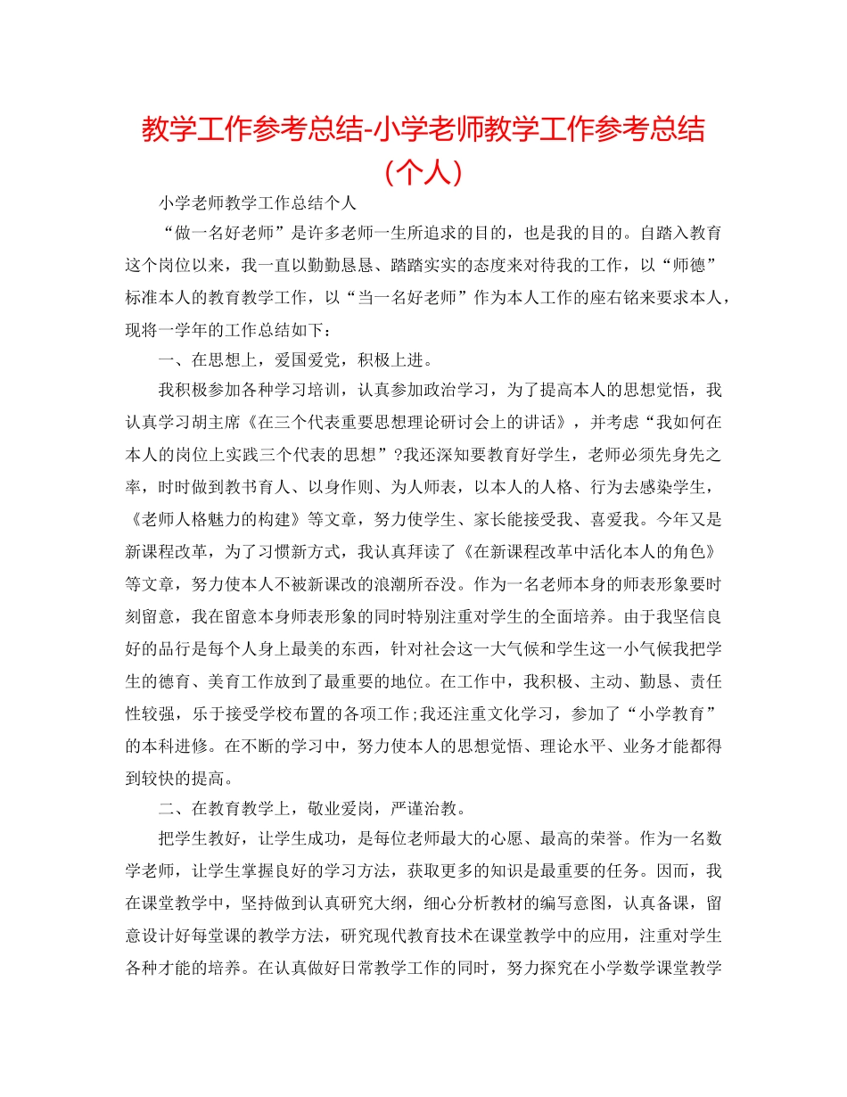 教学工作参考总结-小学教师教学工作参考总结（个人） _第1页