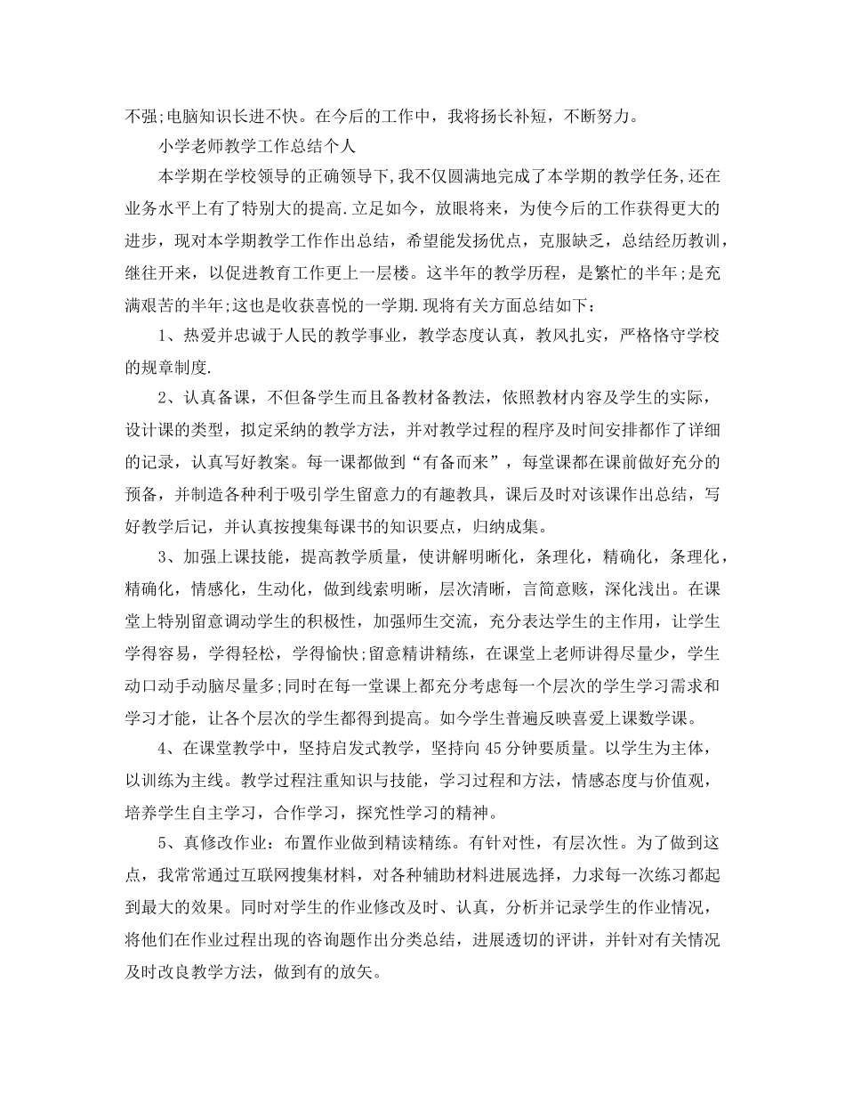 教学工作参考总结-小学教师教学工作参考总结（个人） _第3页