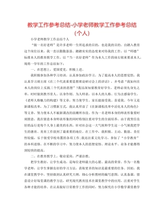 教学工作参考总结-小学教师教学工作参考总结（个人） 